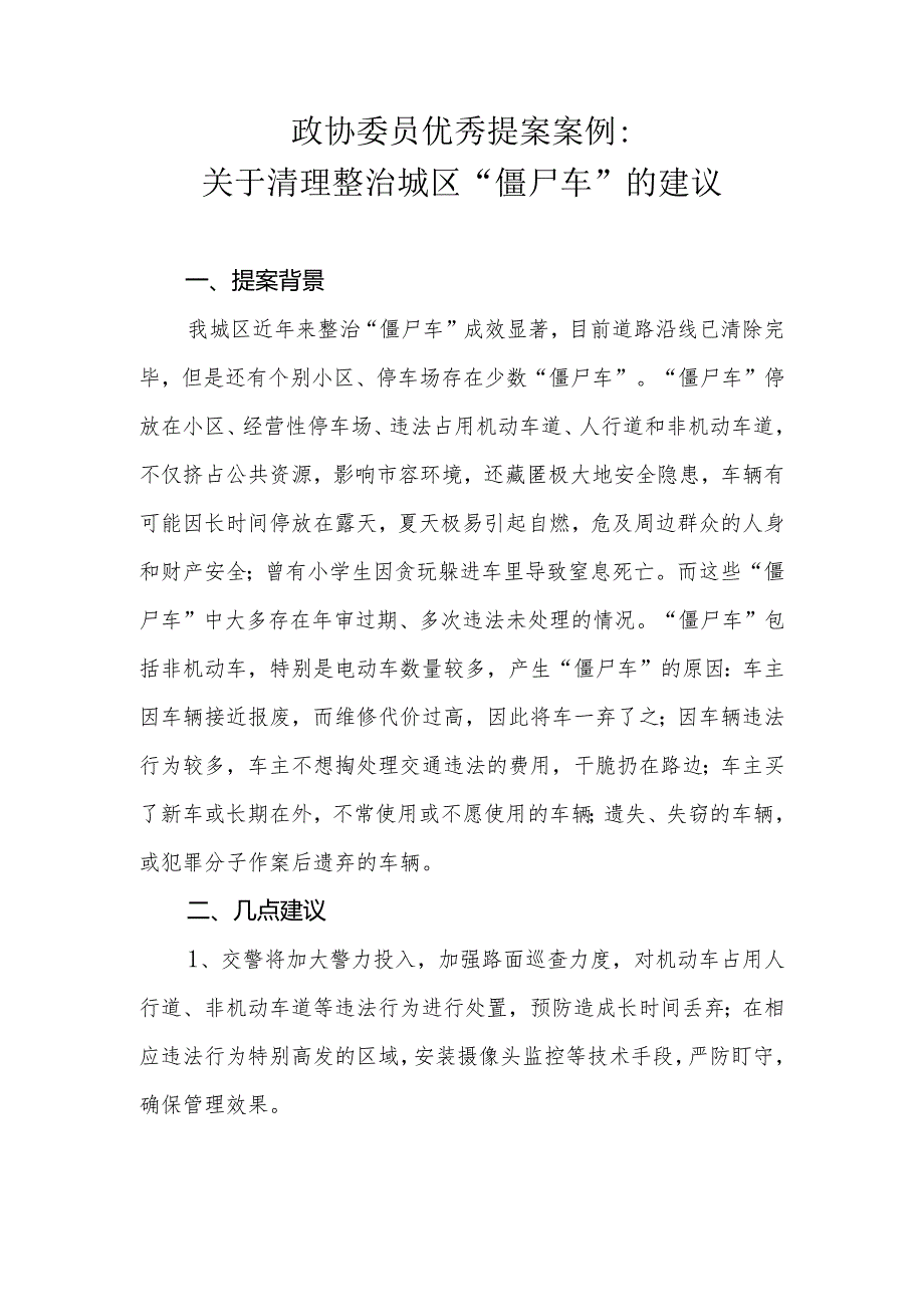 政协委员优秀提案案例：关于清理整治城区“僵尸车”的建议.docx_第1页