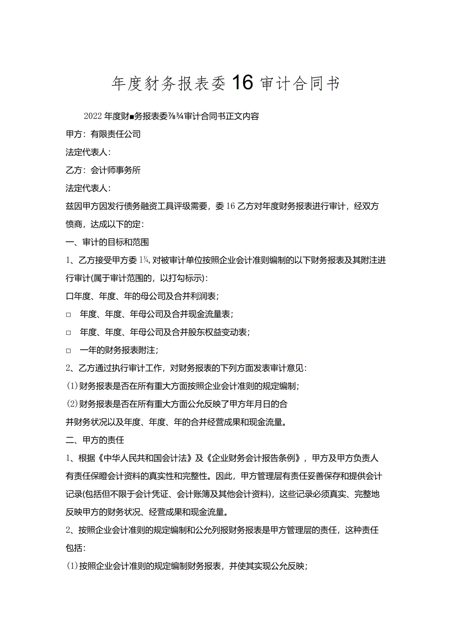 年度财务报表委托审计合同书.docx_第1页