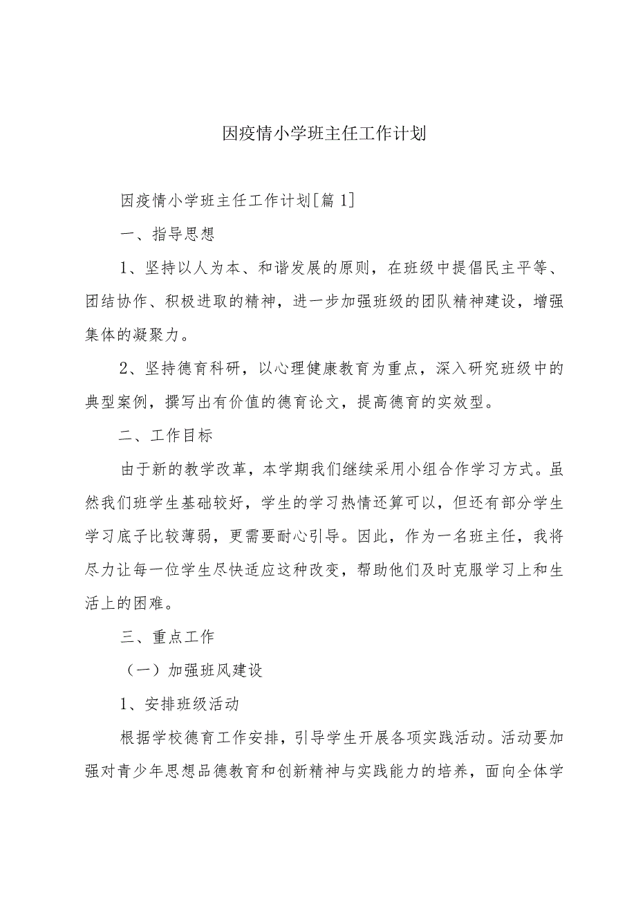 因疫情小学班主任工作计划.docx_第1页