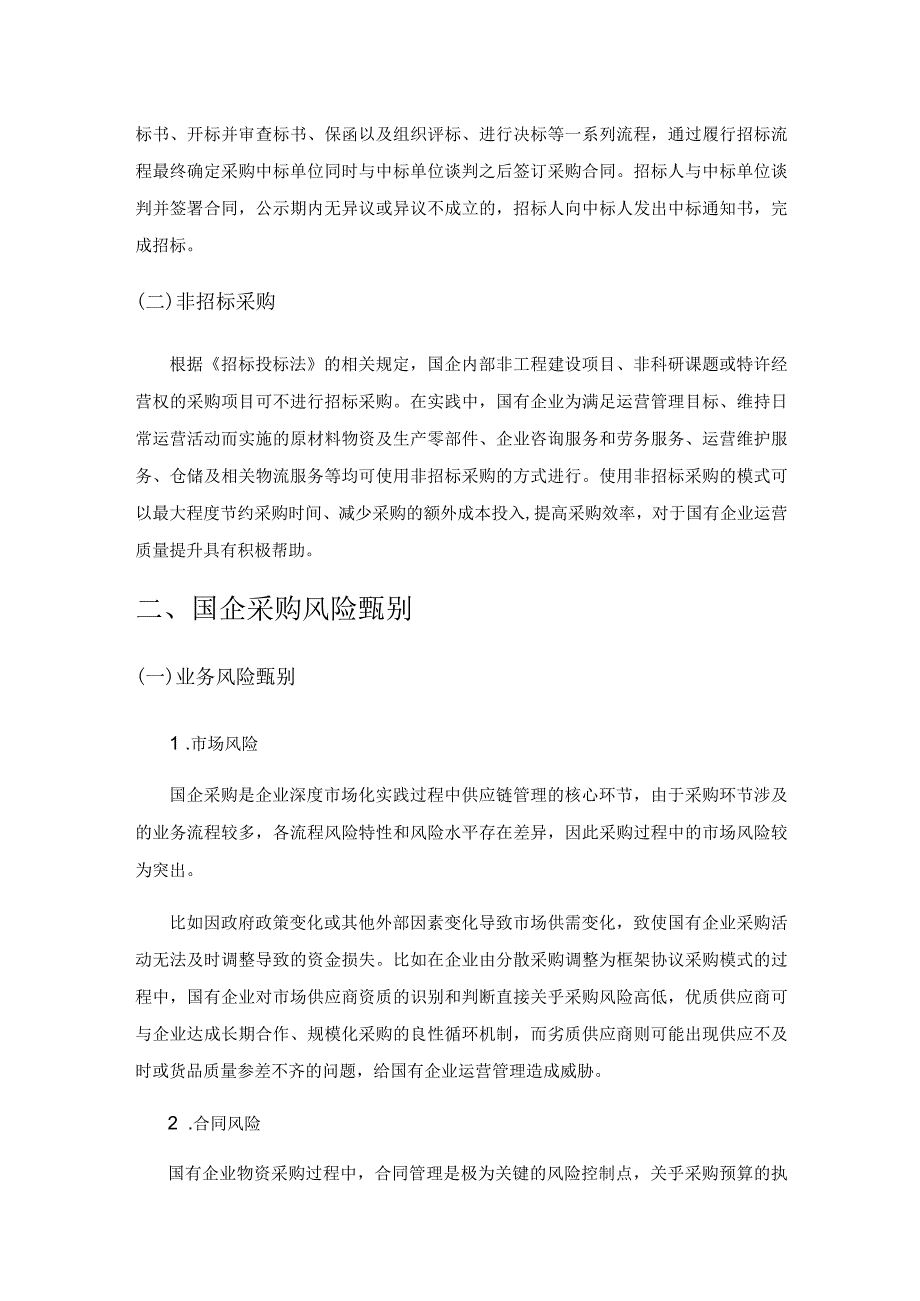 基于风险防范的国企采购运营管理创新优化研究.docx_第2页