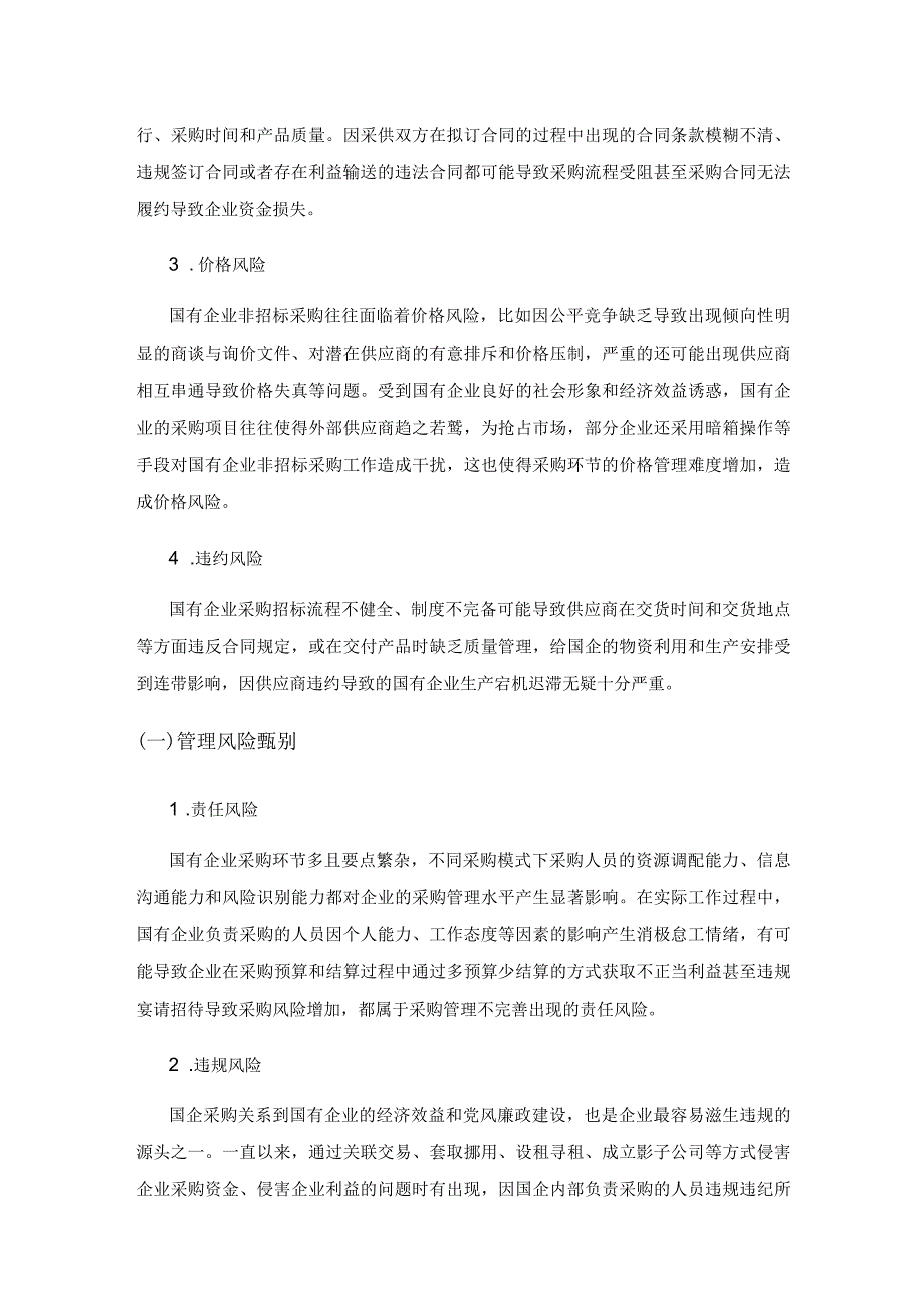 基于风险防范的国企采购运营管理创新优化研究.docx_第3页