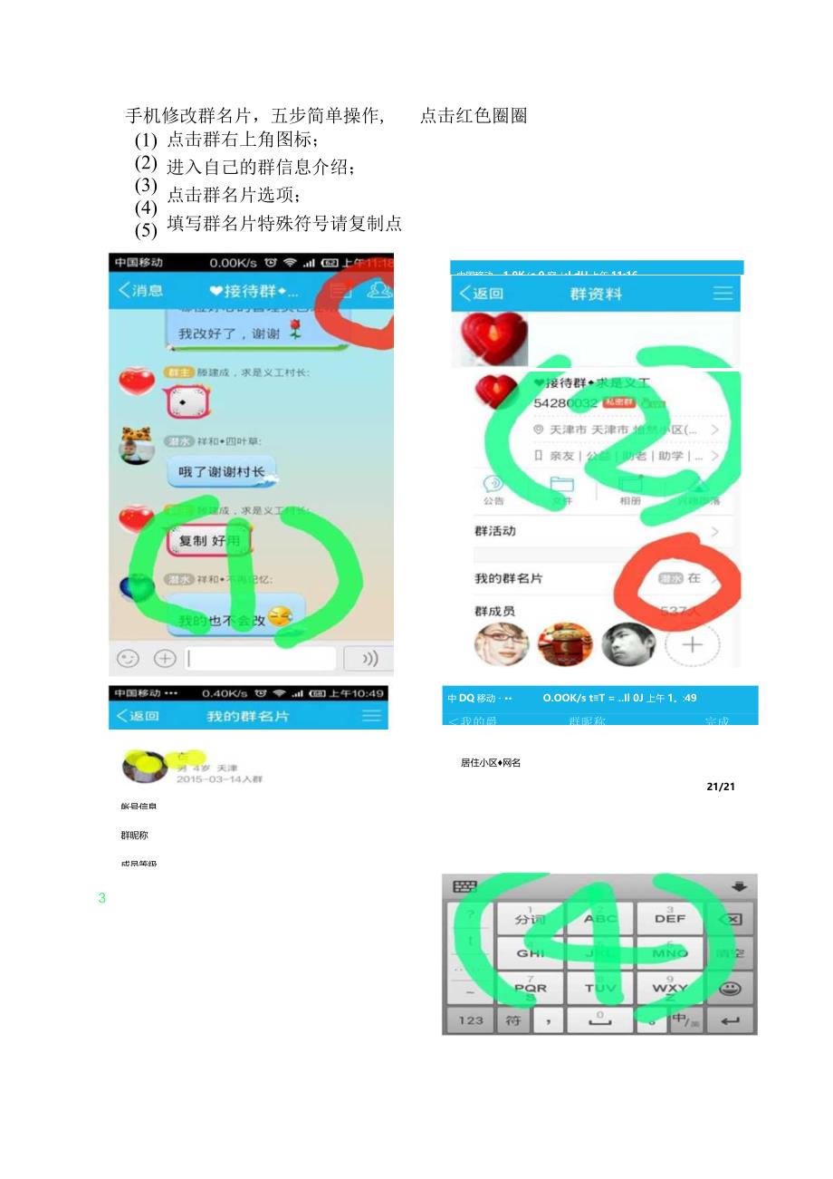 修改群名片◆手机教程.docx_第1页