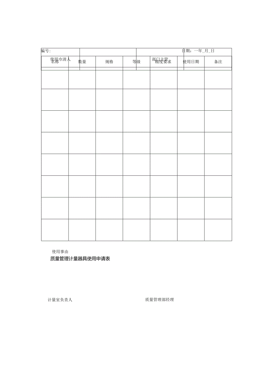 质量管理计量器具使用申请表.docx_第1页