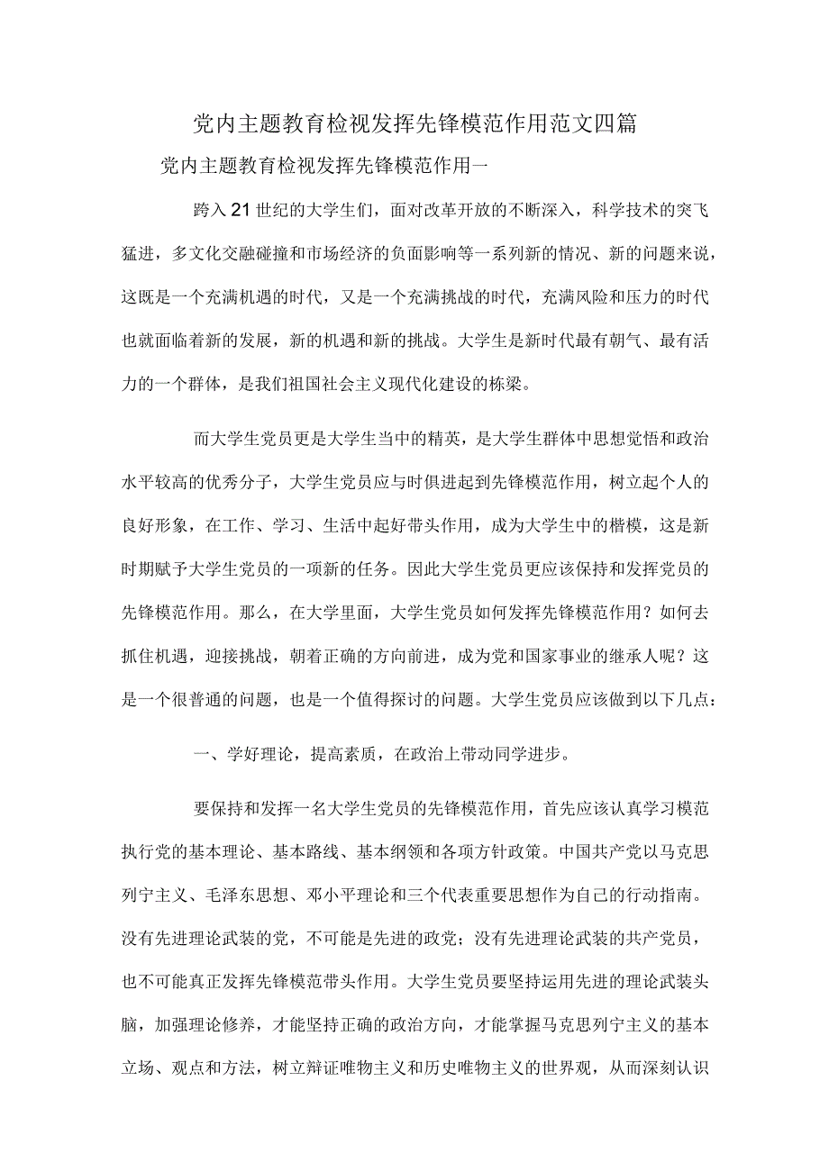 党内主题教育检视发挥先锋模范作用范文四篇.docx_第1页