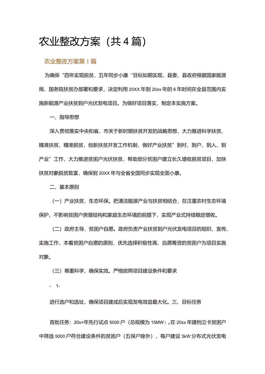 农业整改方案.docx_第1页