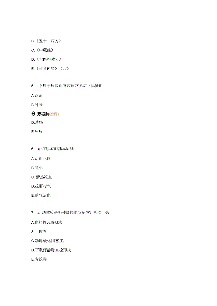 周围血管科出科理论考试试题.docx_第2页