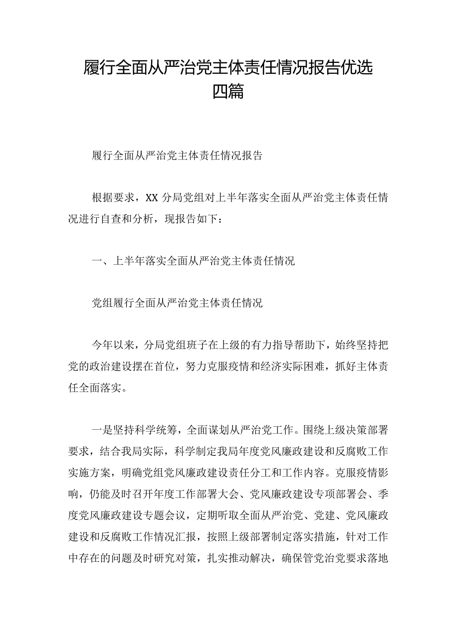 履行全面从严治党主体责任情况报告优选四篇.docx_第1页