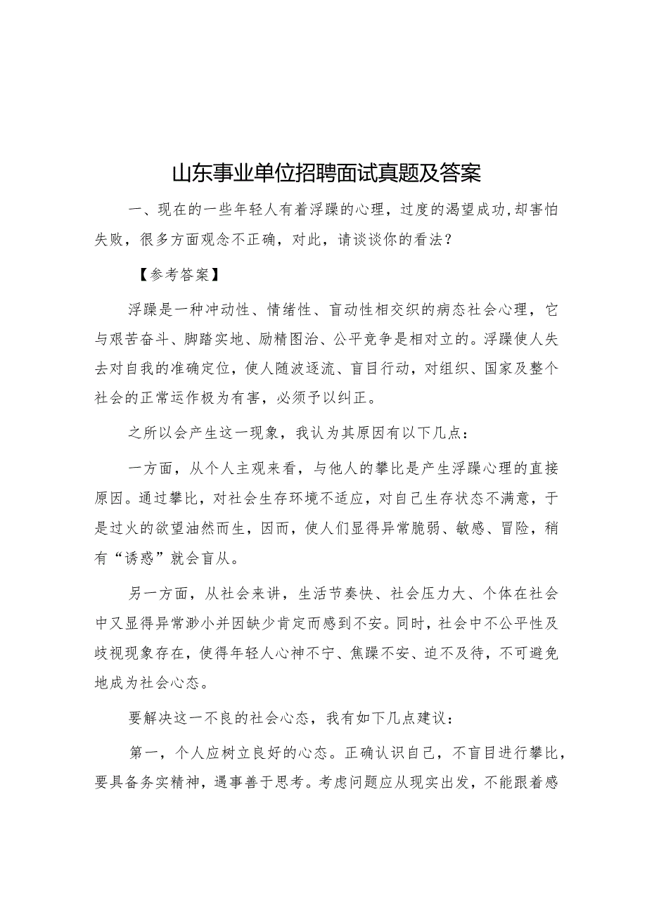 山东事业单位招聘面试真题及答案.docx_第1页