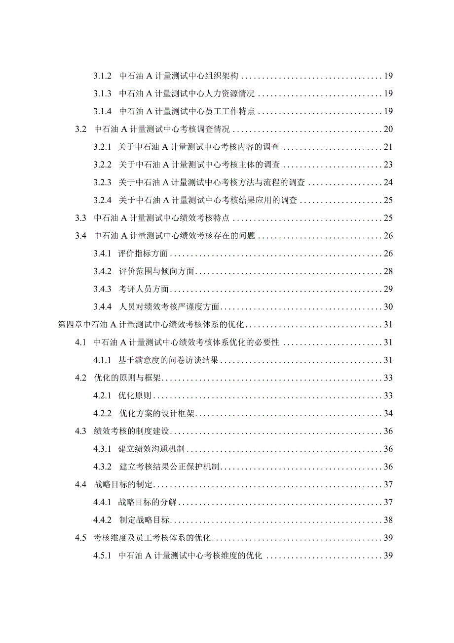 基于平衡计分卡的中石油A计量测试中心员工绩效考核优化研究分析 人力资源管理专业.docx_第2页