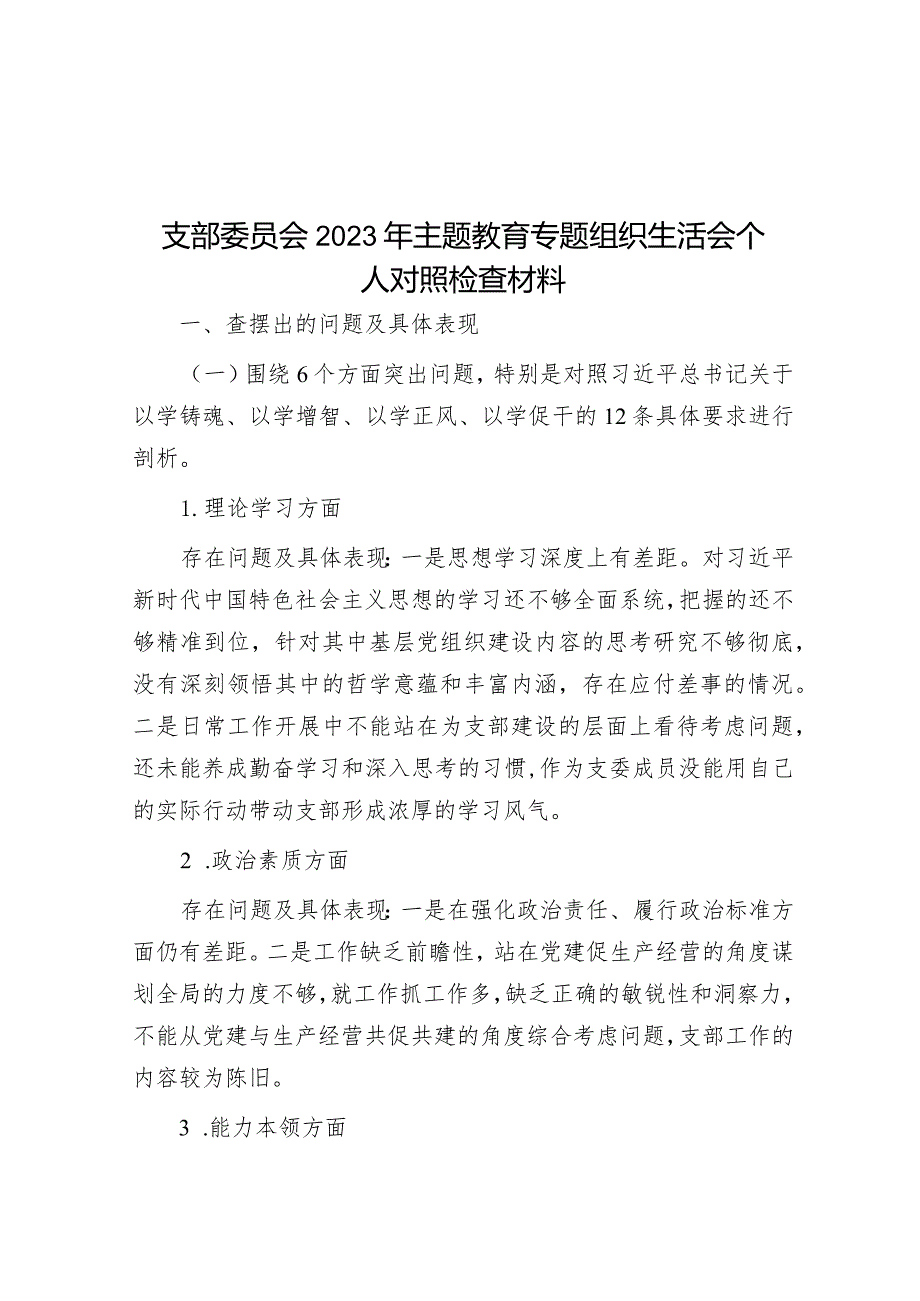 支部委员会2023年主题教育专题组织生活会个人对照检查材料&2023年主题教育专题民主生活会班子的对照检查材料.docx_第1页