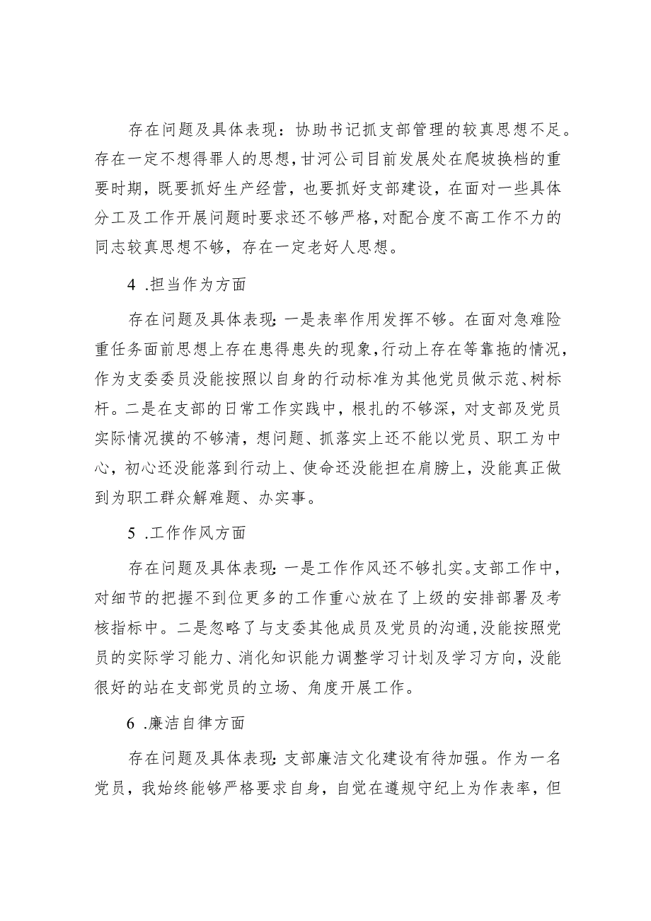 支部委员会2023年主题教育专题组织生活会个人对照检查材料&2023年主题教育专题民主生活会班子的对照检查材料.docx_第2页