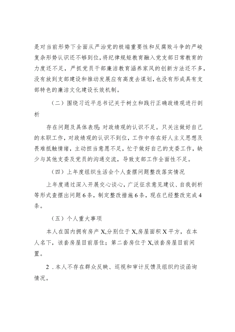 支部委员会2023年主题教育专题组织生活会个人对照检查材料&2023年主题教育专题民主生活会班子的对照检查材料.docx_第3页