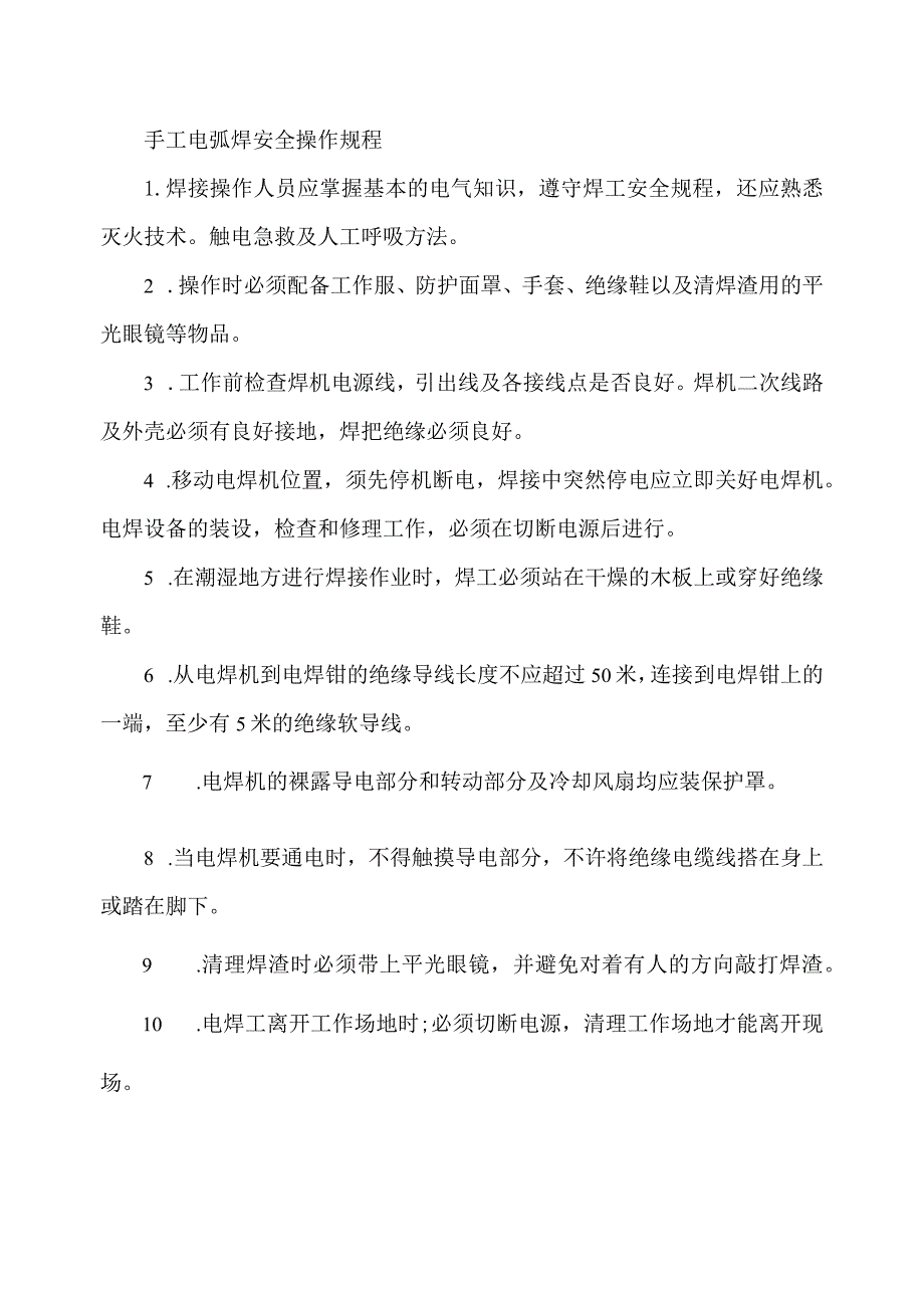 手工电弧焊安全操作规程.docx_第1页