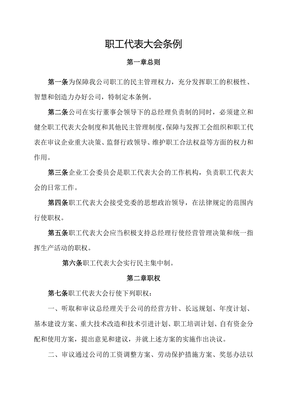 基层工会职工代表大会工作制度汇编.docx_第1页