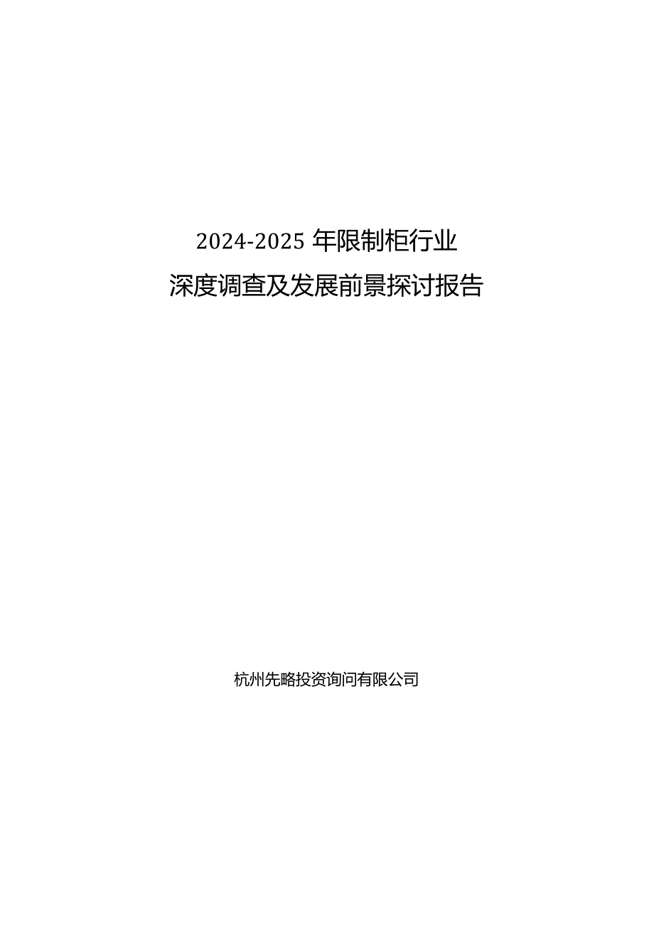 2024-2025年控制柜行业深度调查及发展前景研究报告.docx_第1页