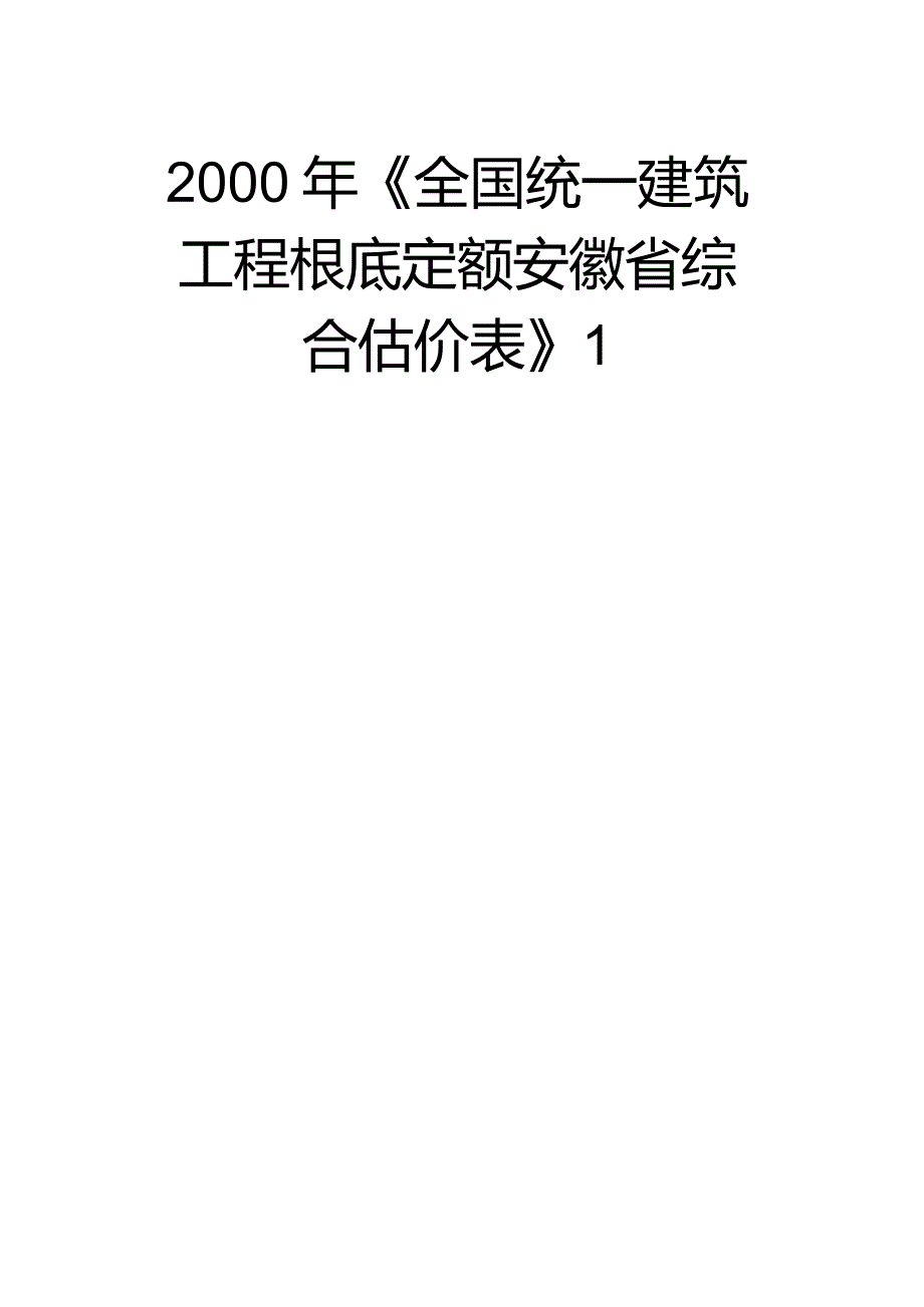 最新2000年《全国统一建筑工程基础定额安徽省综合估价表》1.docx_第1页