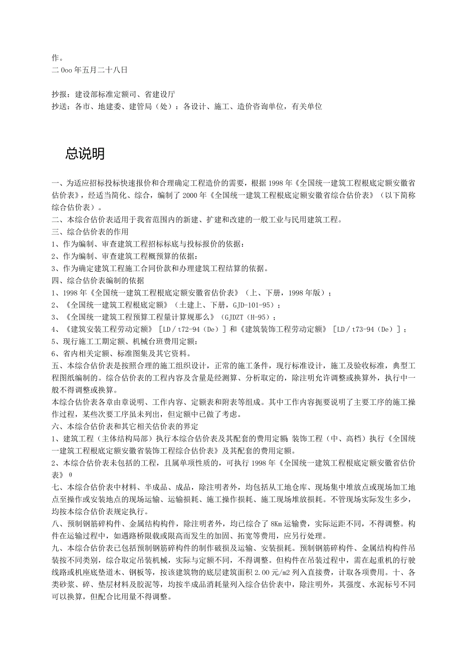 最新2000年《全国统一建筑工程基础定额安徽省综合估价表》1.docx_第3页