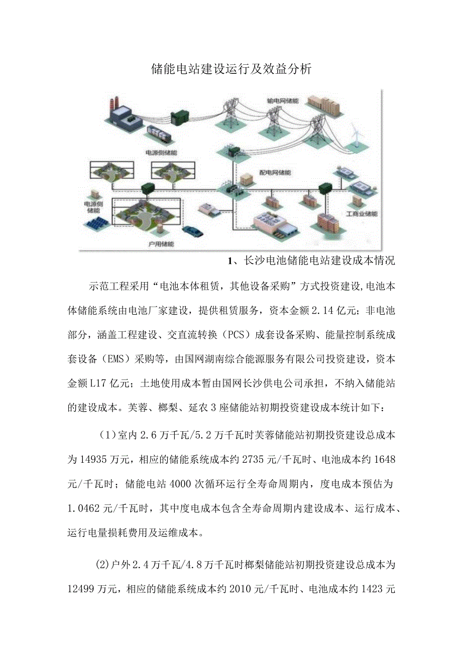 储能电站建设运行及效益分析.docx_第1页