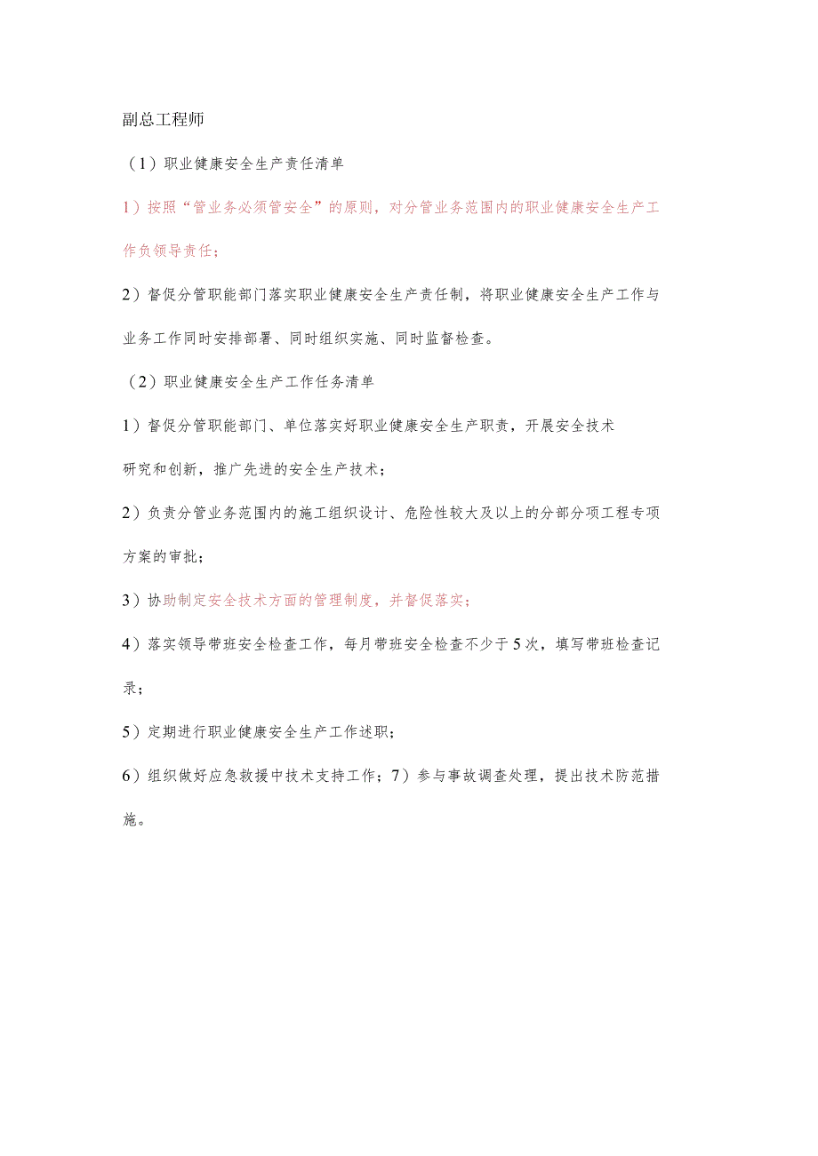 施工副总工程师职业健康安全生产责任清单及工作任务清单.docx_第1页