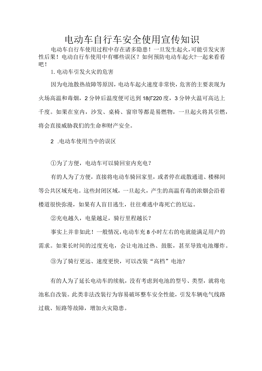 电动车自行车安全使用宣传知识.docx_第1页