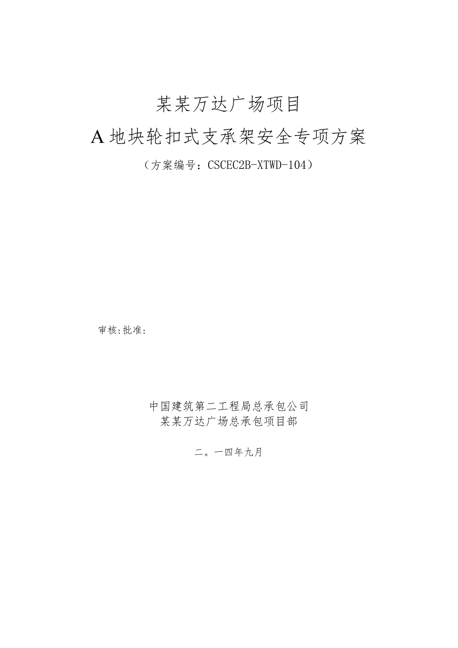 A地块轮扣式支承架安全专项方案模板.docx_第1页