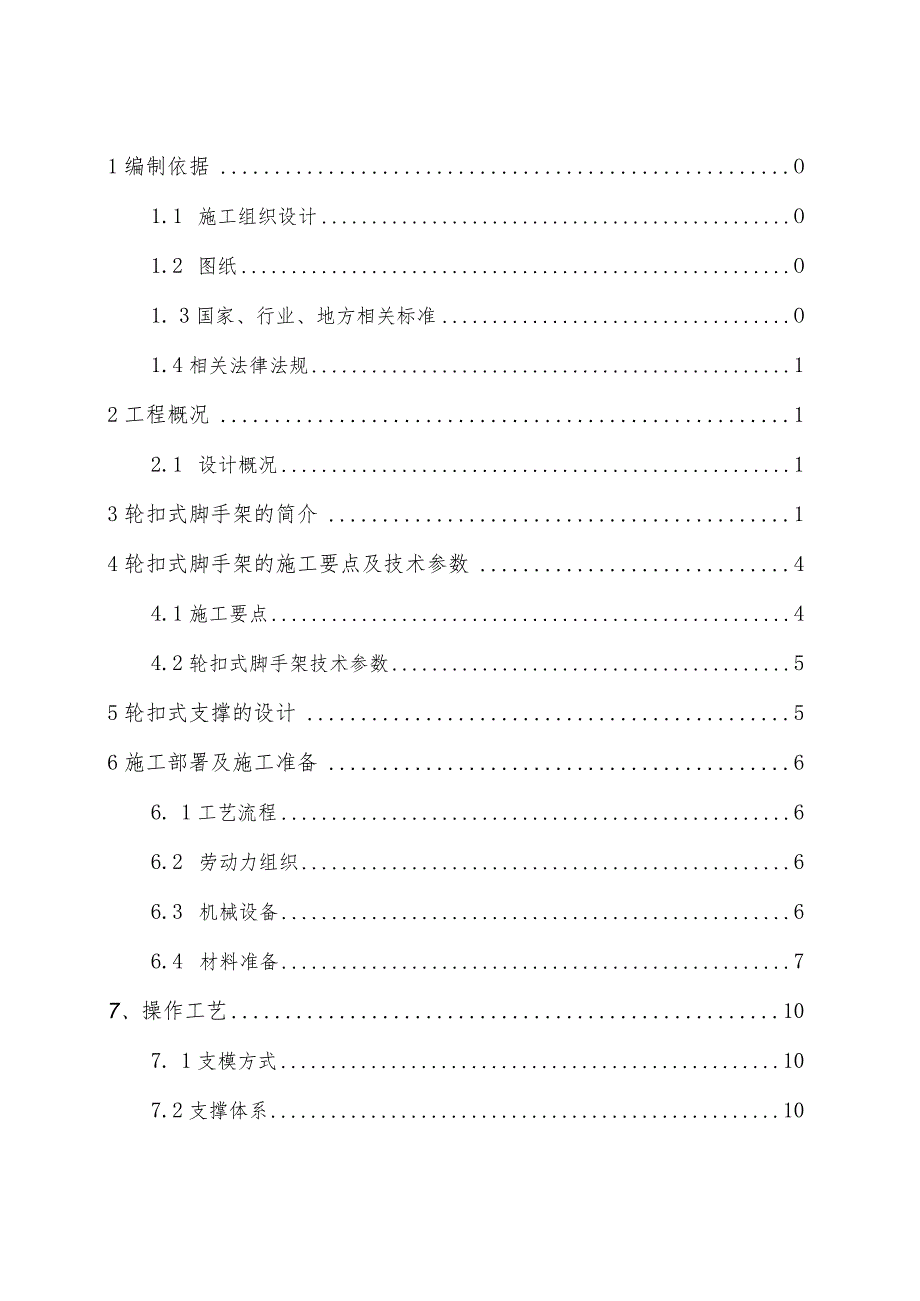 A地块轮扣式支承架安全专项方案模板.docx_第2页