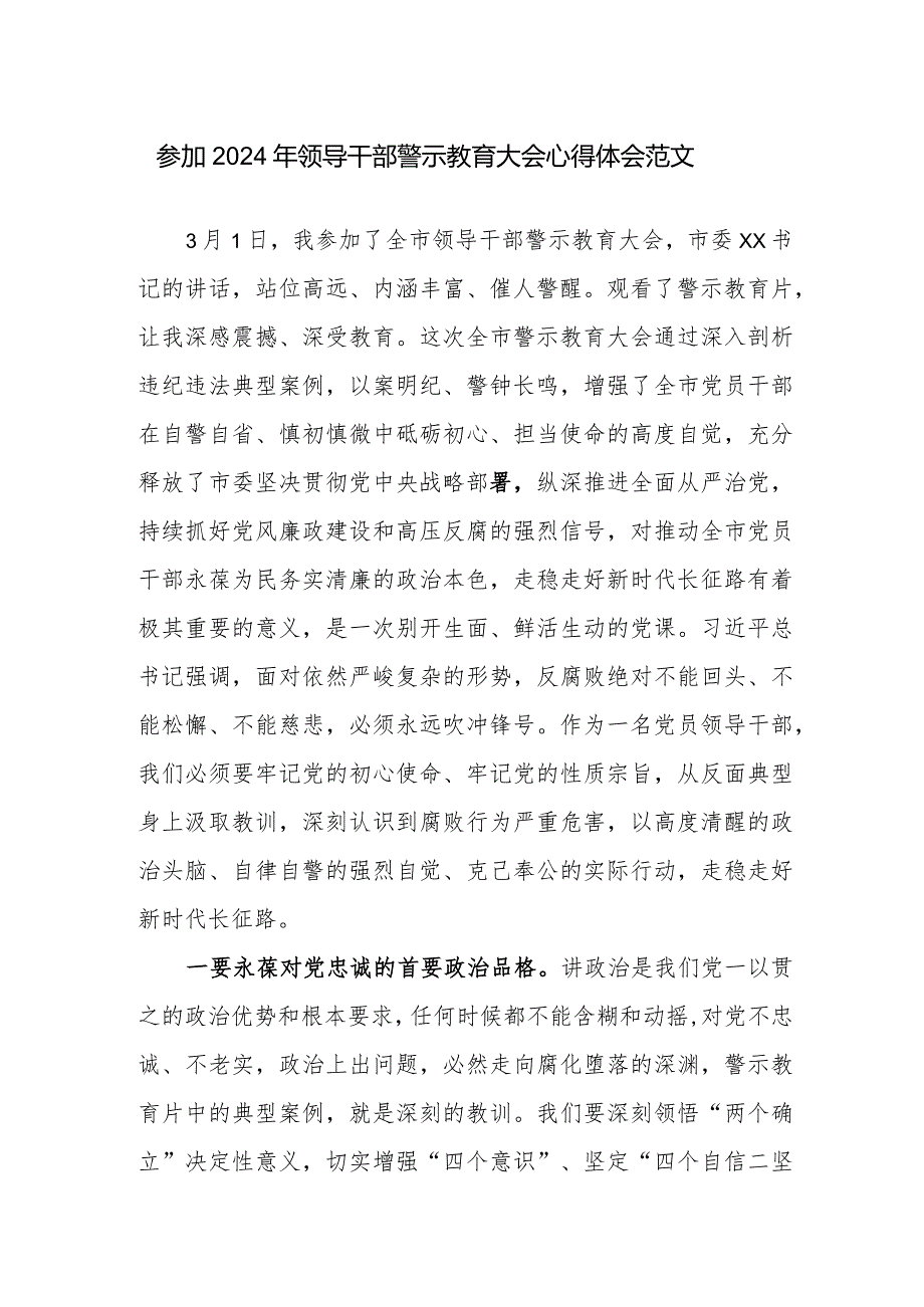 参加2024年领导干部警示教育大会心得体会范文.docx_第1页