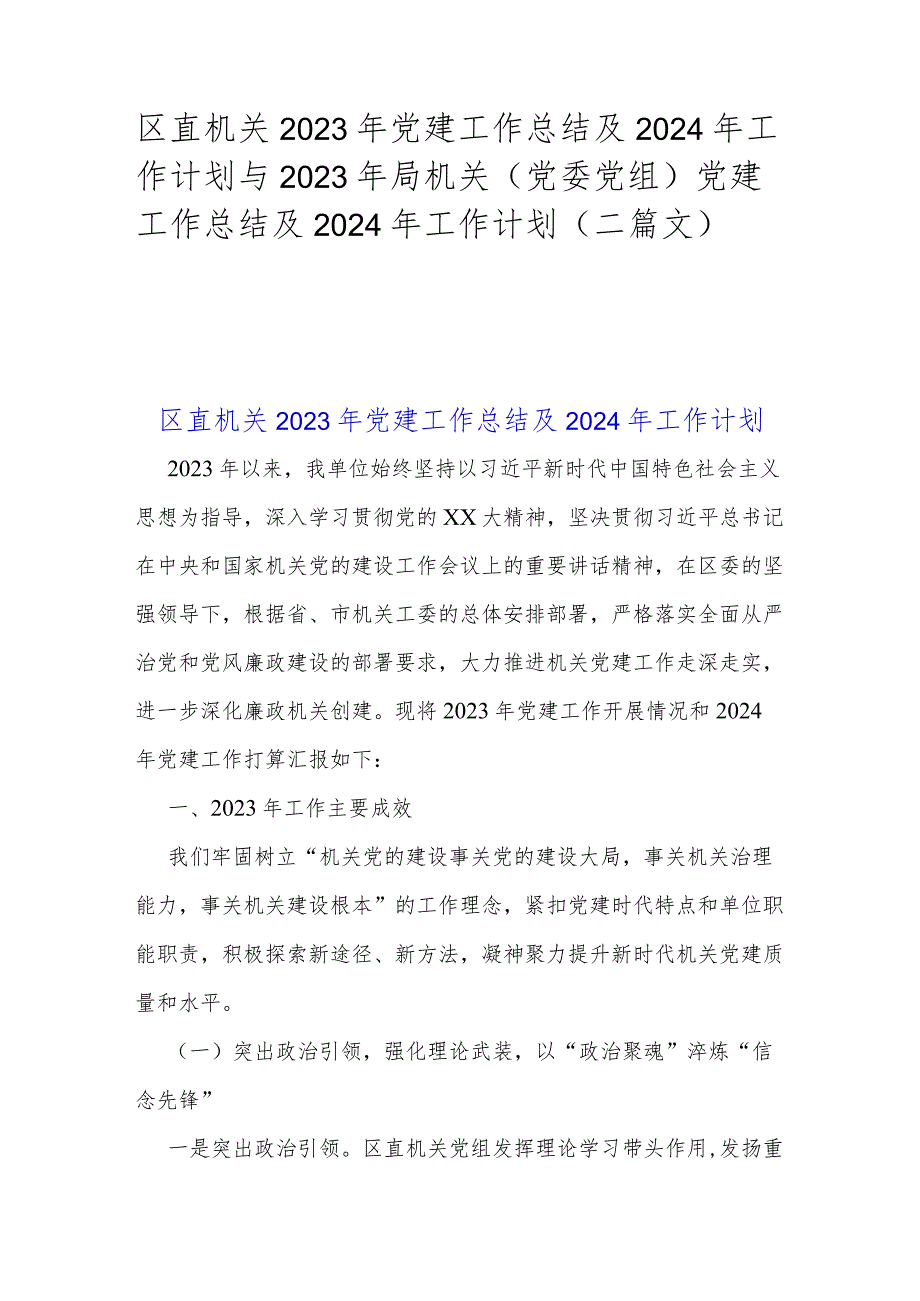 区直机关2023年党建工作总结及2024年工作计划与2023年局机关（党委党组）党建工作总结及2024年工作计划（二篇文）.docx_第1页