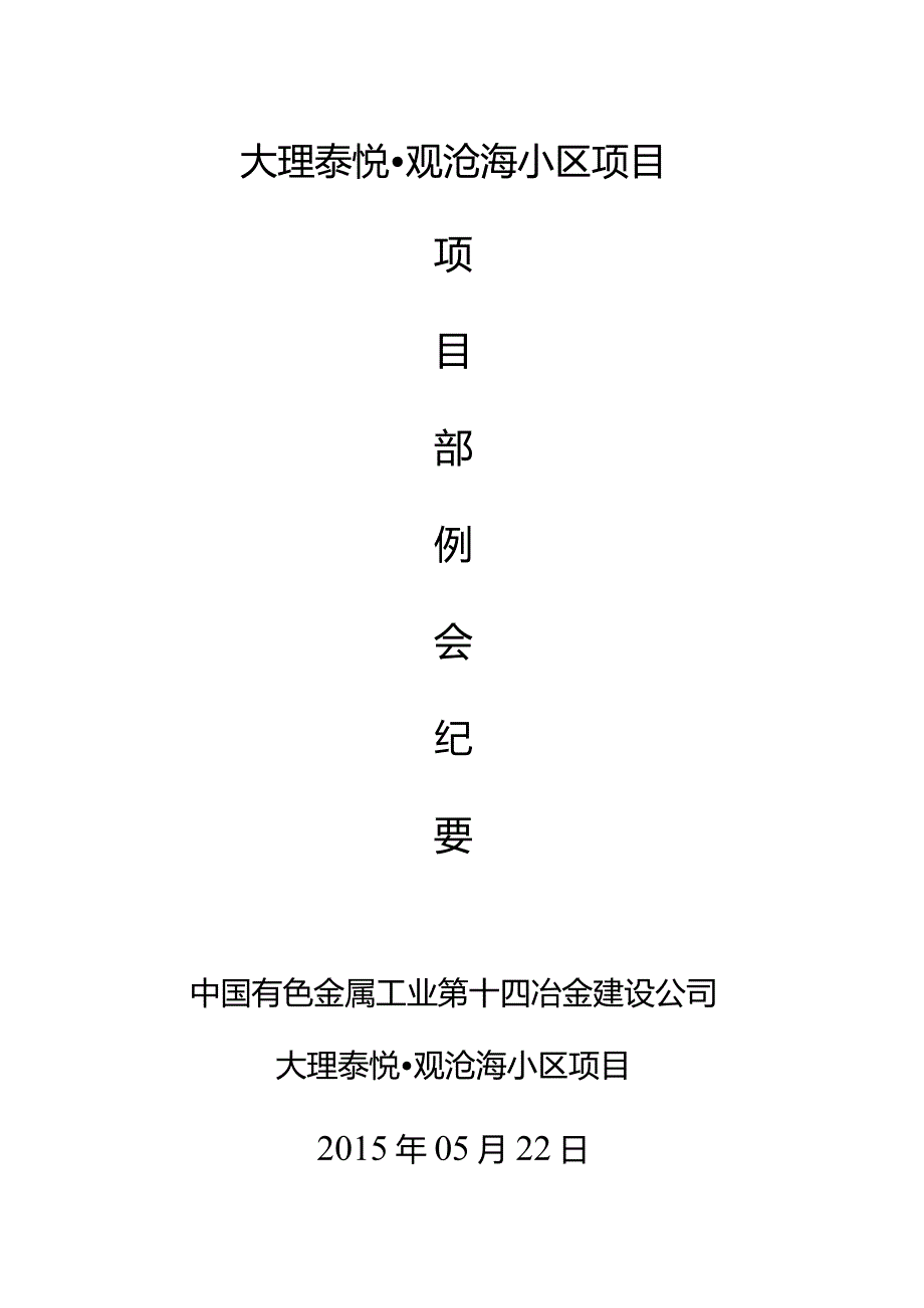 项目部例会纪要2015-05-22 -.docx_第1页