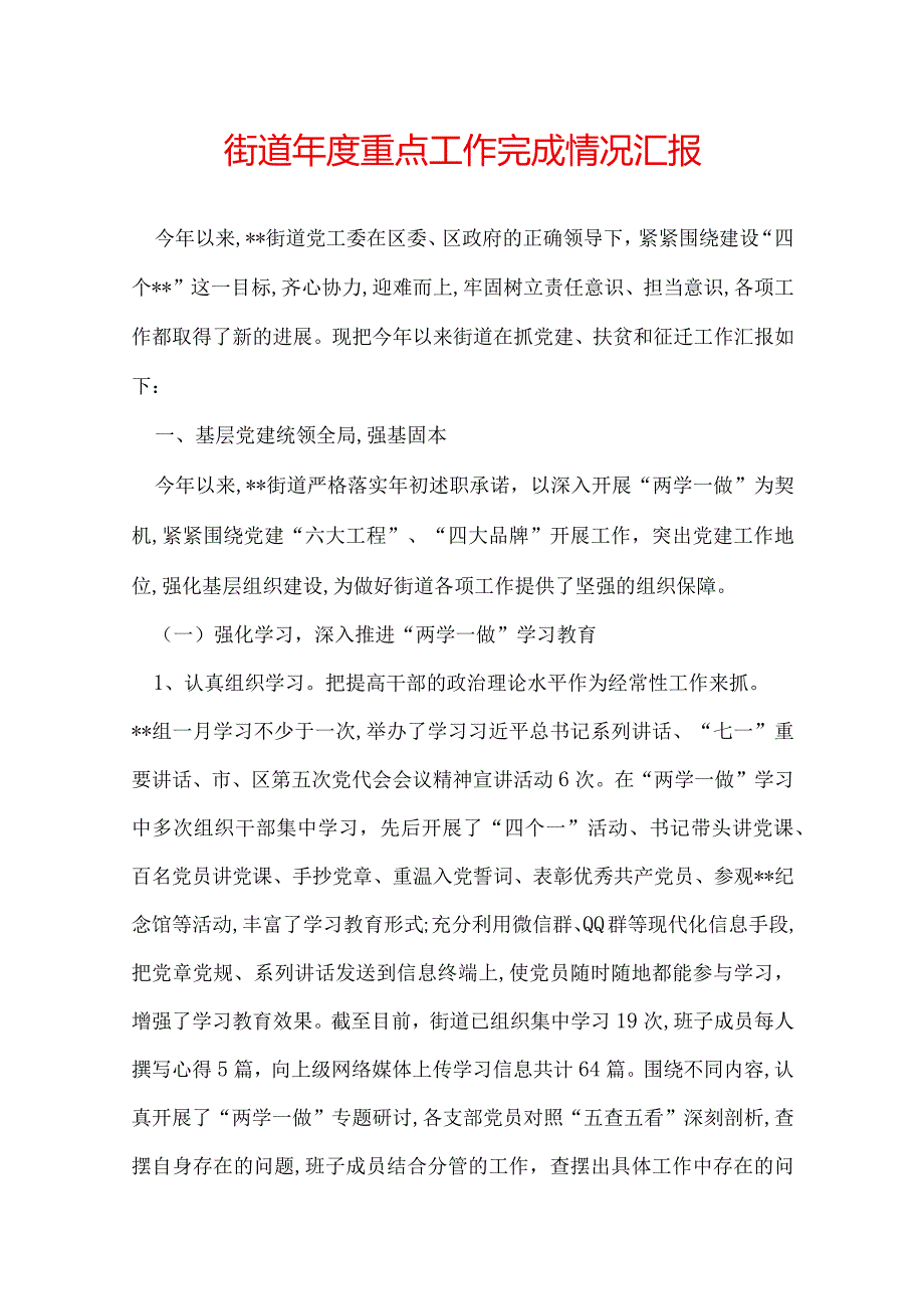 街道年度重点工作完成情况汇报.docx_第1页