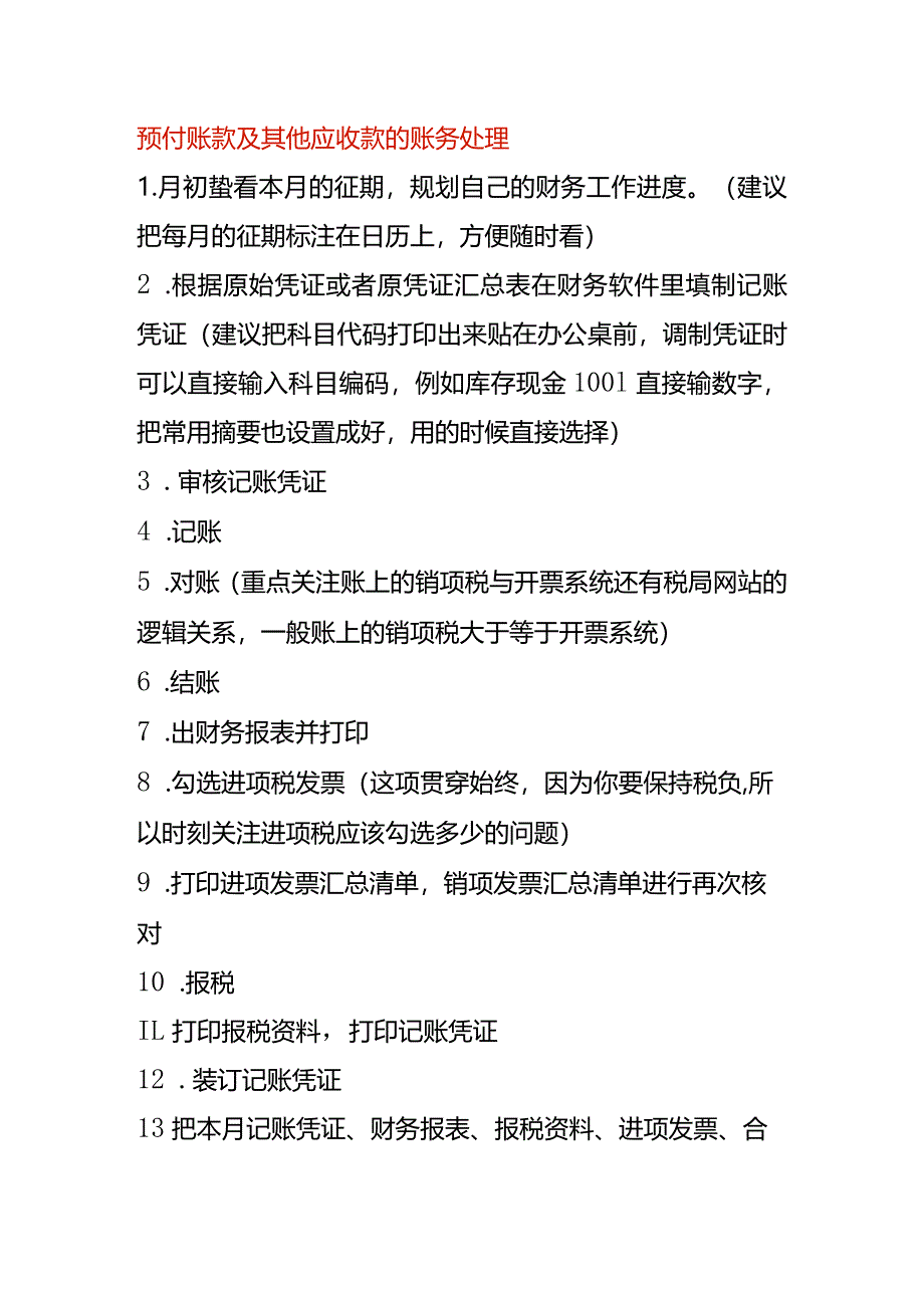 预付账款及其他应收款的账务处理.docx_第1页