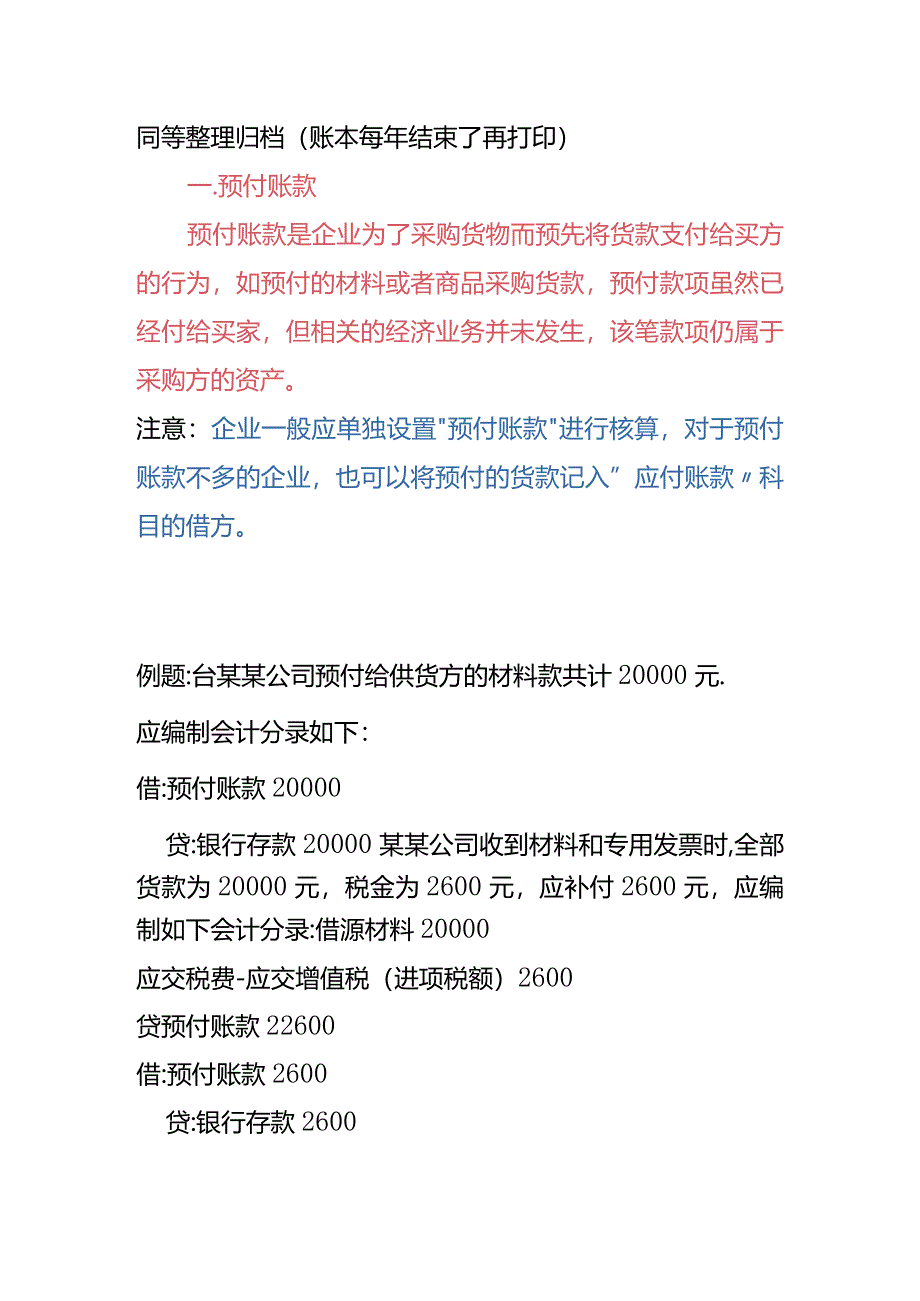 预付账款及其他应收款的账务处理.docx_第2页