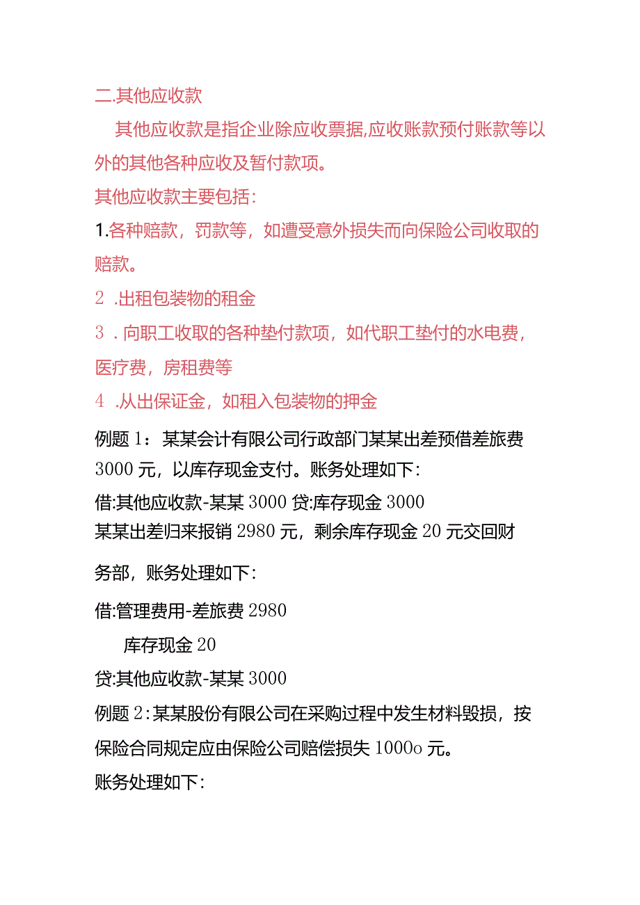 预付账款及其他应收款的账务处理.docx_第3页