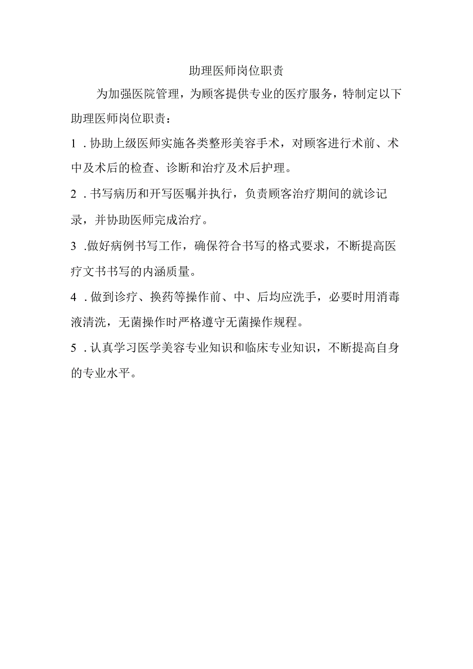 医院助理医师岗位职责.docx_第1页