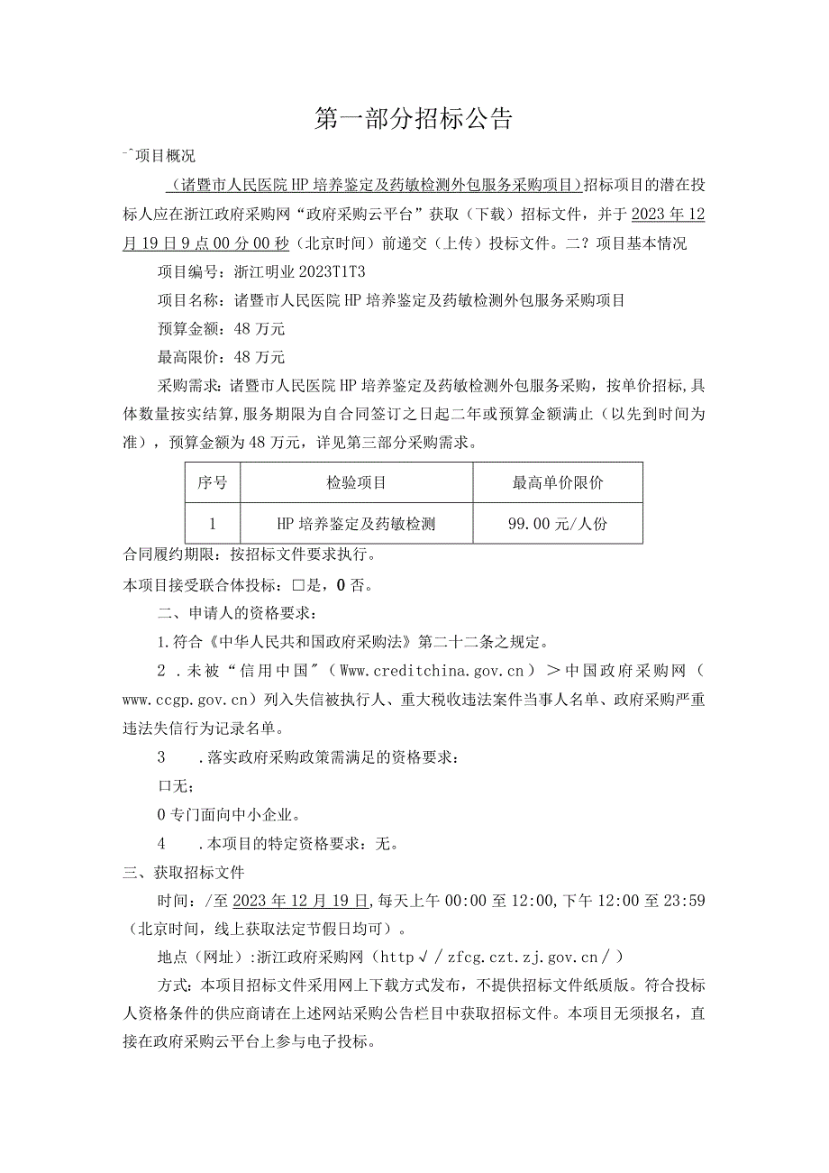 医院HP培养鉴定及药敏检测外包服务采购项目招标文件.docx_第3页