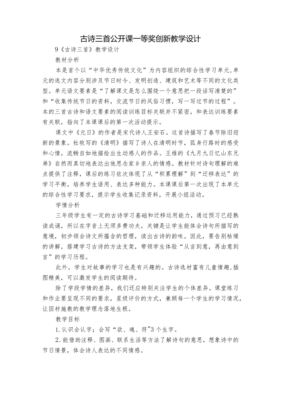 古诗三首 公开课一等奖创新教学设计_1.docx_第1页