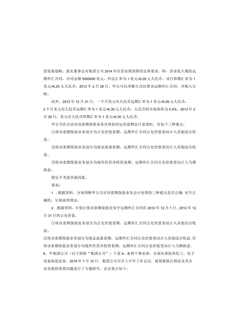 往年高级会计实务冲刺卷(含五卷)含答案.docx_第3页