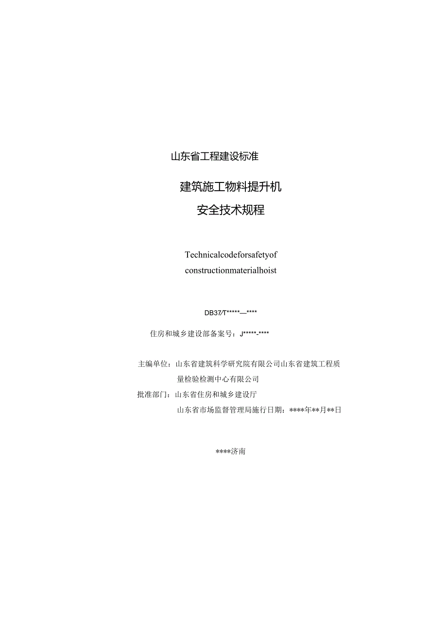 山东省建筑施工物料提升机安全技术规程.docx_第2页