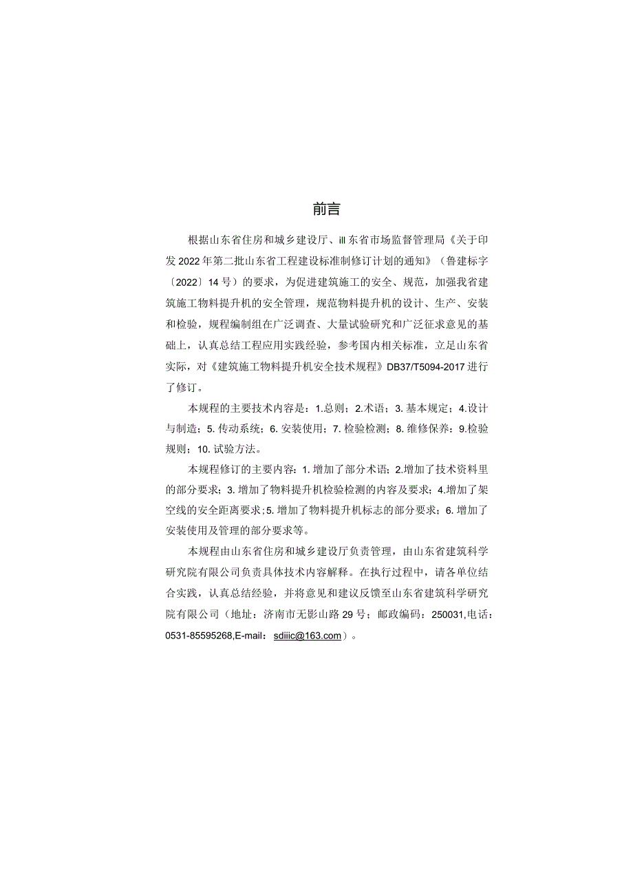 山东省建筑施工物料提升机安全技术规程.docx_第3页