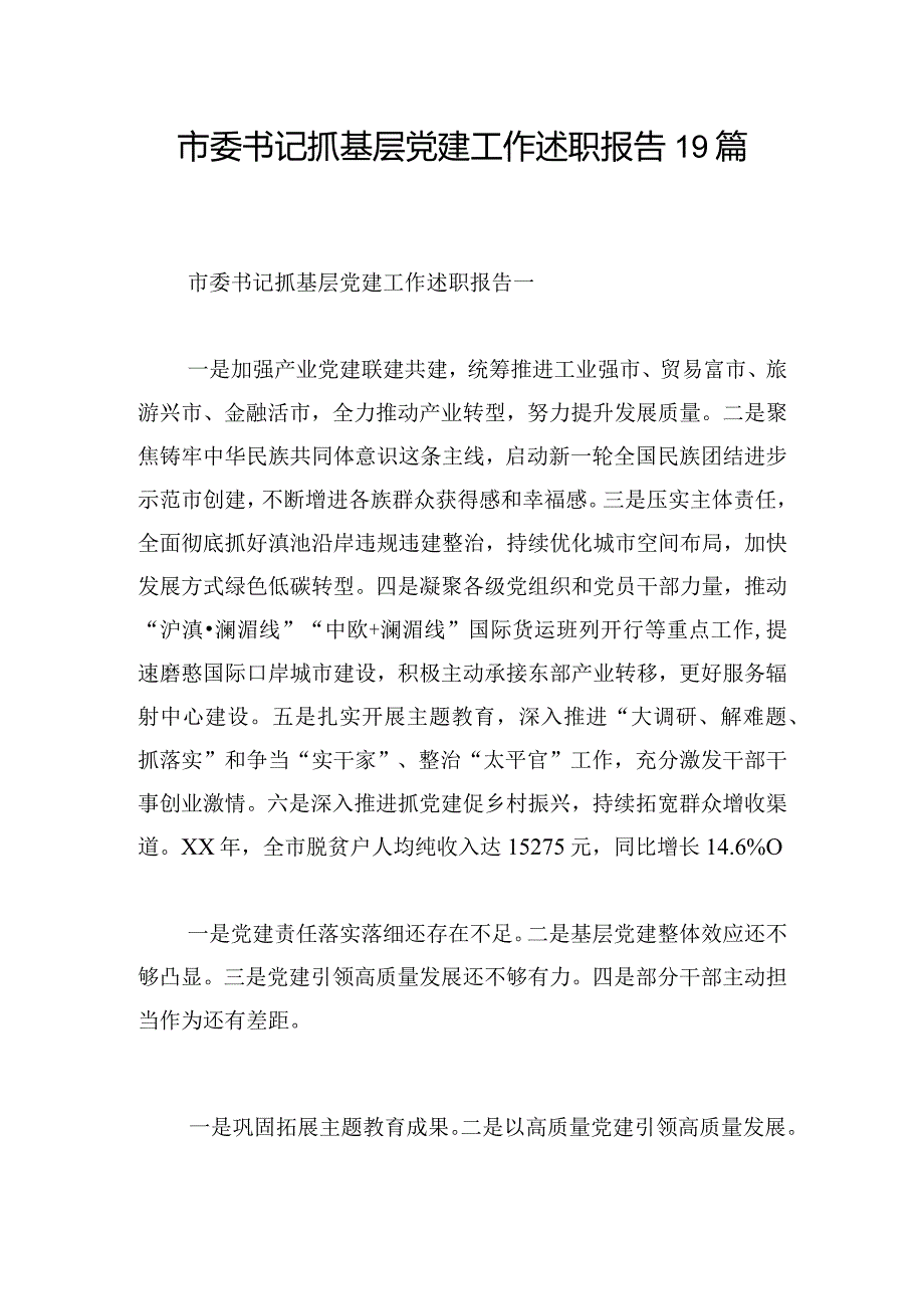 市委书记抓基层党建工作述职报告19篇.docx_第1页