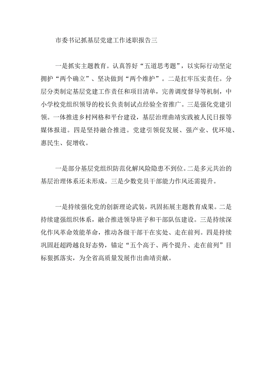 市委书记抓基层党建工作述职报告19篇.docx_第3页