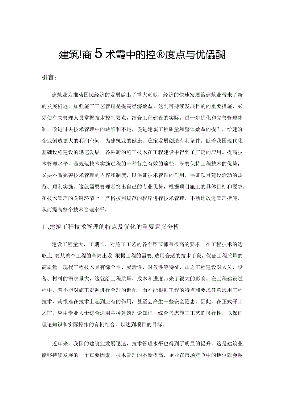 建筑工程技术管理中的控制要点与优化措施.docx_第1页