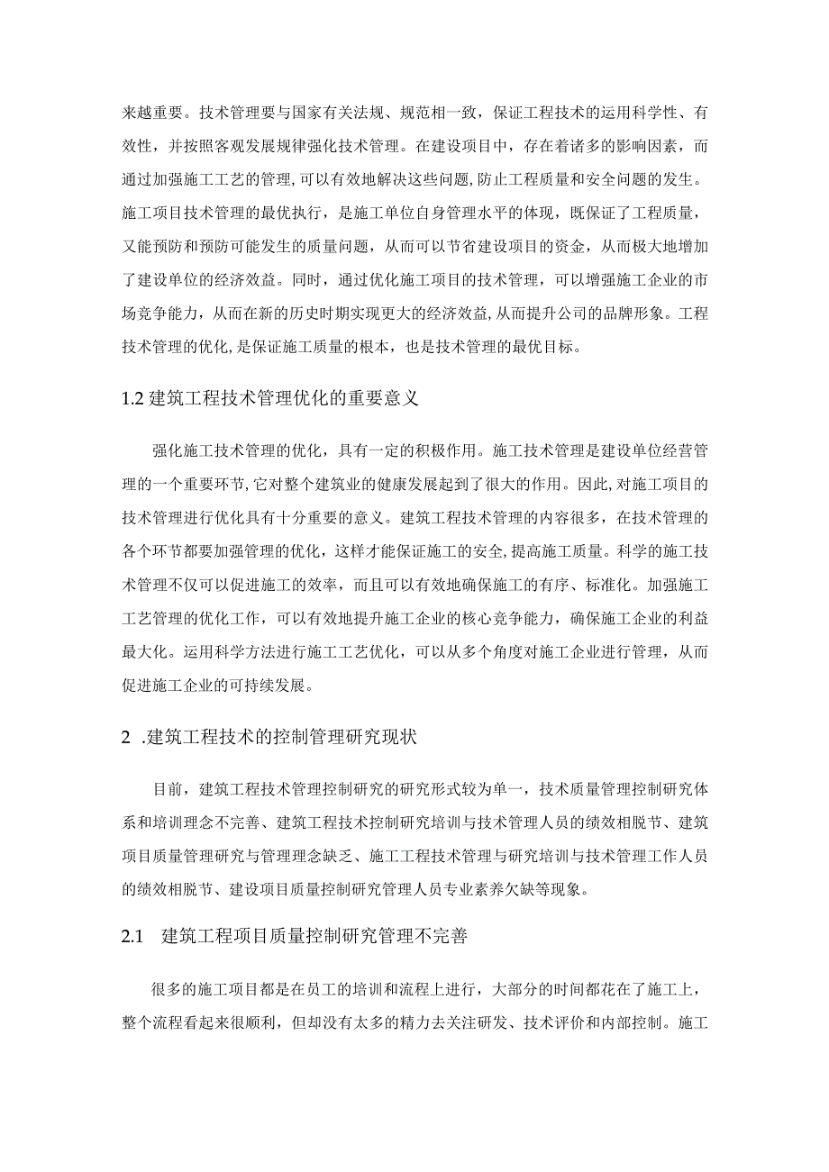 建筑工程技术管理中的控制要点与优化措施.docx_第2页