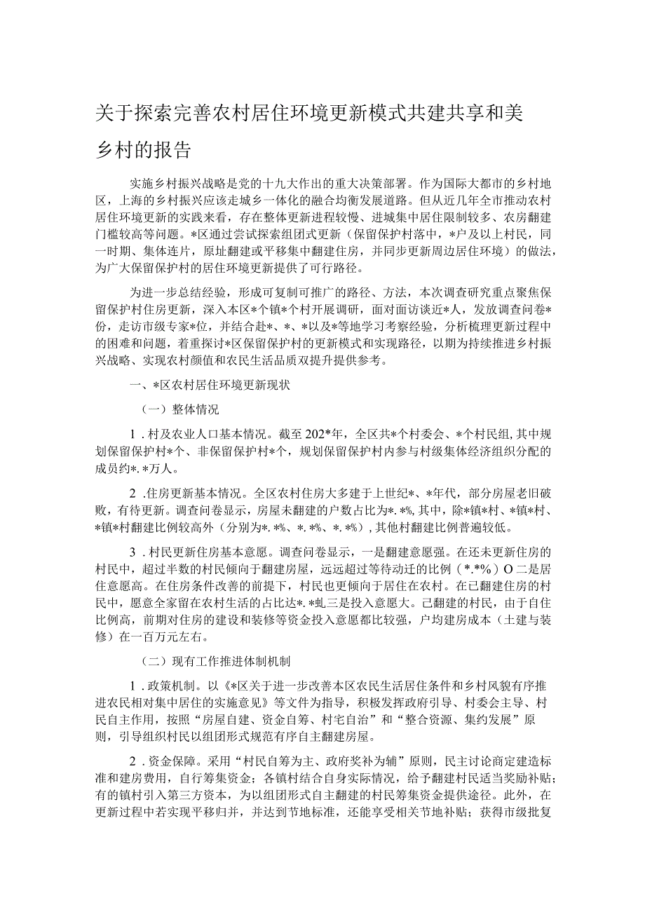 关于探索完善农村居住环境更新模式共建共享和美乡村的报告.docx_第1页