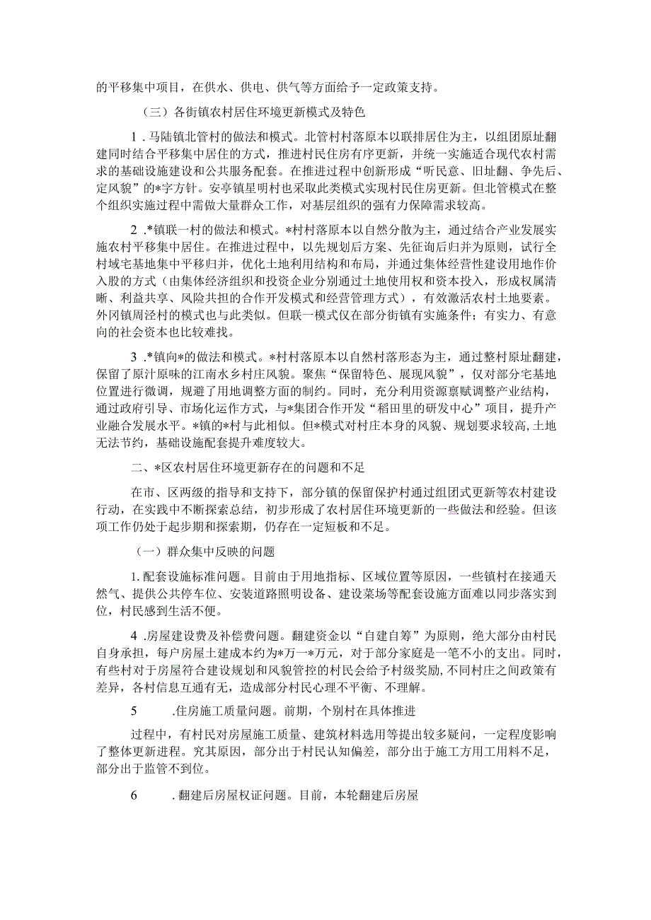 关于探索完善农村居住环境更新模式共建共享和美乡村的报告.docx_第2页