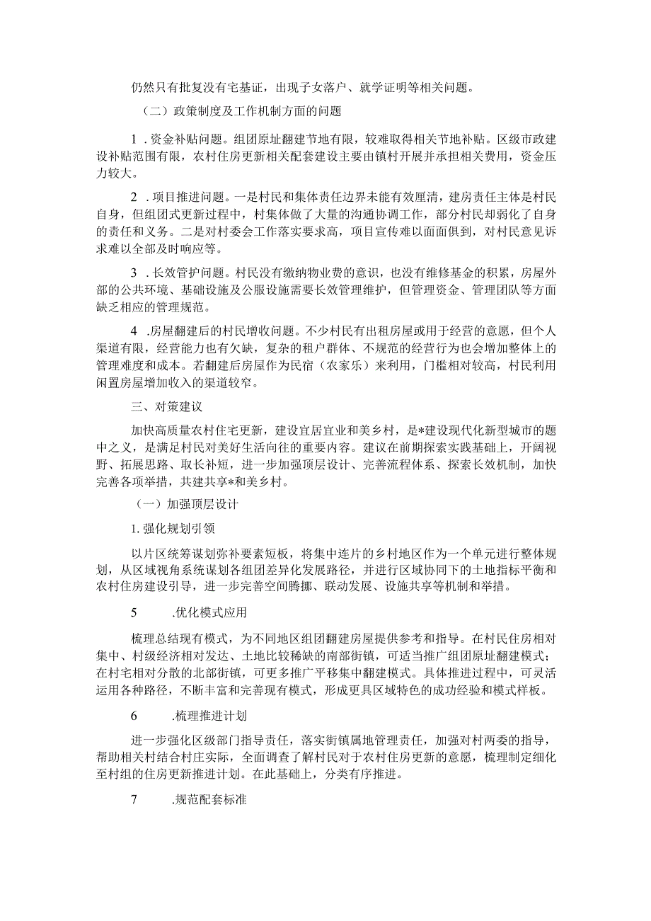 关于探索完善农村居住环境更新模式共建共享和美乡村的报告.docx_第3页