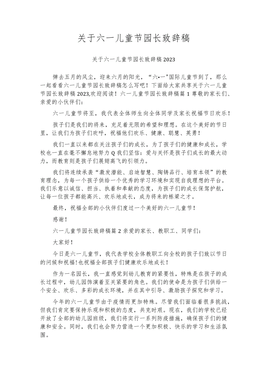 关于六一儿童节园长致辞稿.docx_第1页