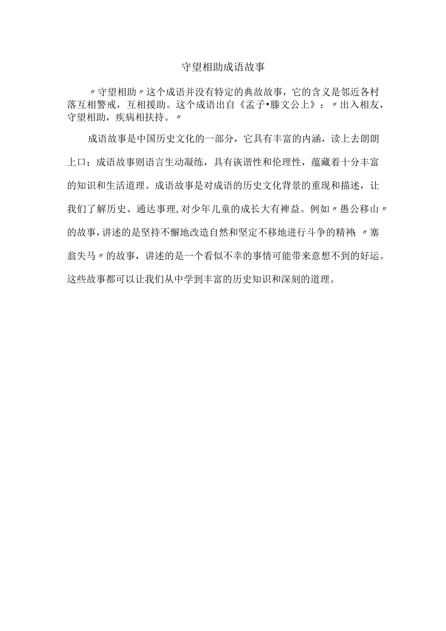 守望相助成语故事.docx_第1页