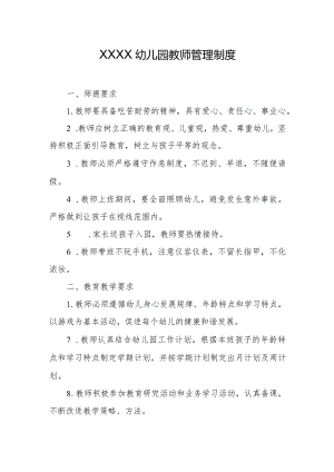 幼儿园教师管理制度.docx