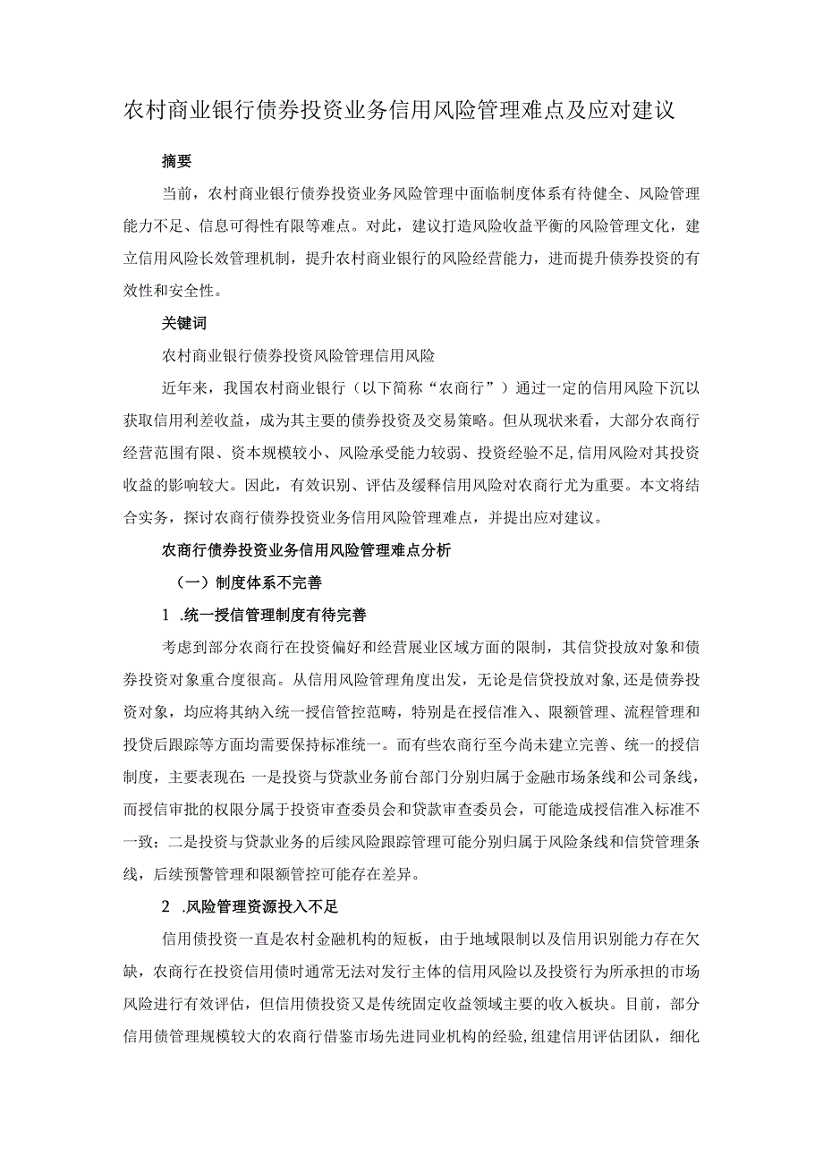 农村商业银行债券投资业务信用风险管理难点及应对建议.docx_第1页